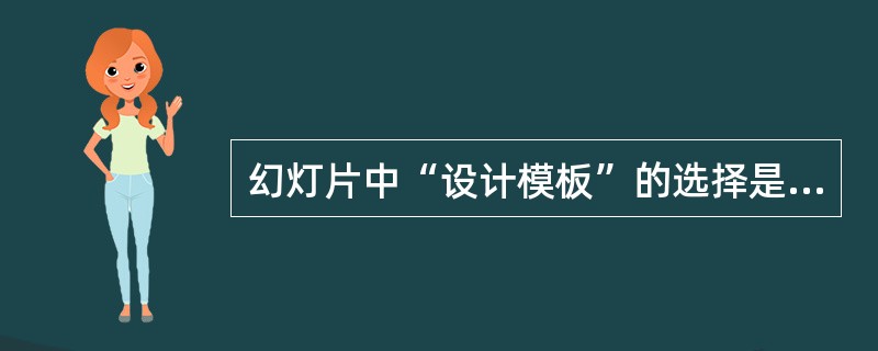幻灯片中“设计模板”的选择是在()菜单下操作的。