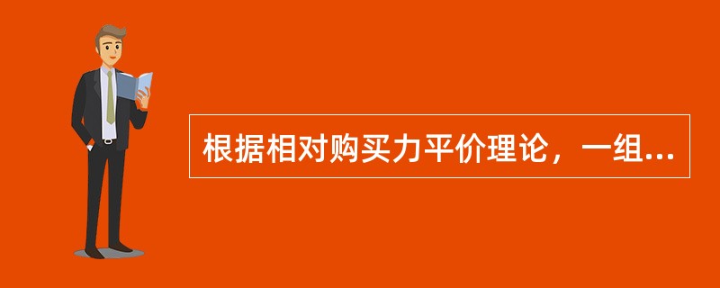 根据相对购买力平价理论，一组商品的平均价格在英国由5英镑涨到6英镑，同期在美国由7美元涨到9美元，则英镑兑美元的汇率由4：1变为()。