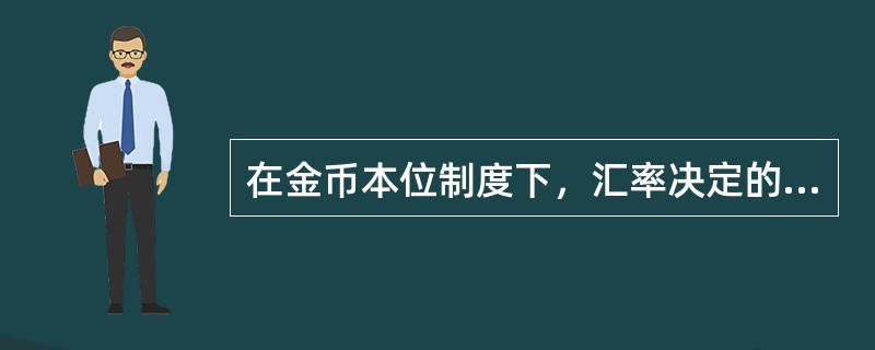 在金币本位制度下，汇率决定的基础是购买力平价。()