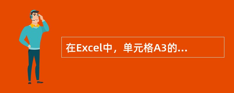 在Excel中，单元格A3的绝对地址是()。