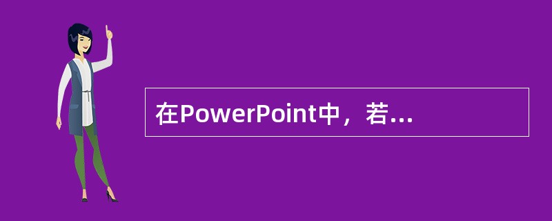 在PowerPoint中，若为幻灯片中的对象设置“飞入”，应选择对话框()。