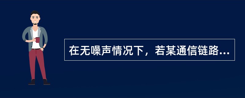 在无噪声情况下，若某通信链路的带宽为3kHz，采用4个相位，每个相位具有4种振幅的QAM调制技术，则该通信链路的最大数据传输速率是()。