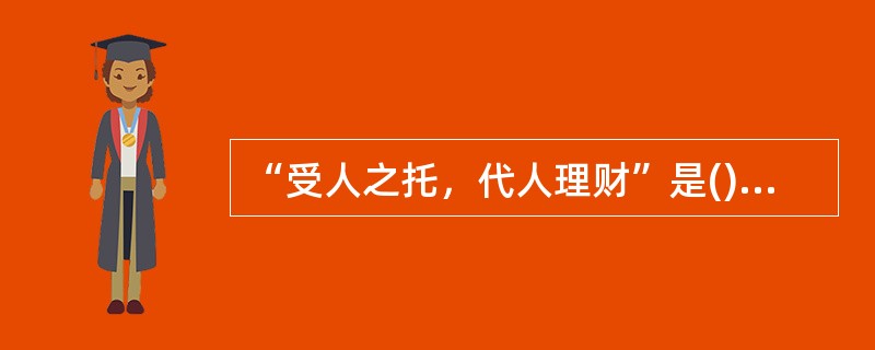 “受人之托，代人理财”是()的基本特征。