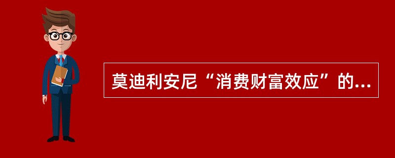 莫迪利安尼“消费财富效应”的“消费”取决于()。