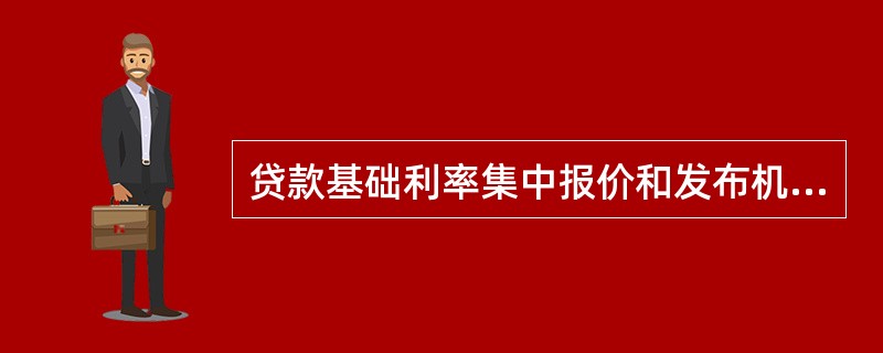 贷款基础利率集中报价和发布机制是在报价行自主报出本行贷款基础利率的基础上，指定发布人对报价进行()计算，形成报价行的贷款基础利率报价平均利率并对外予以公布。
