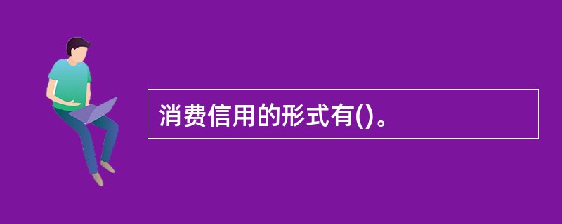 消费信用的形式有()。