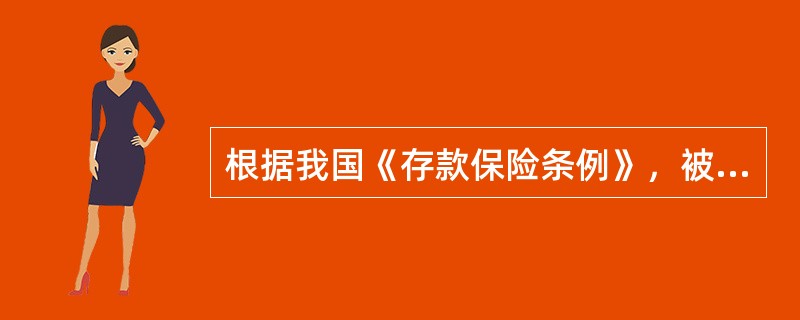 根据我国《存款保险条例》，被保险存款包括投保机构吸收的人民币存款和外币存款，但是，投保机构的高级管理人员在本投保机构的存款除外。()