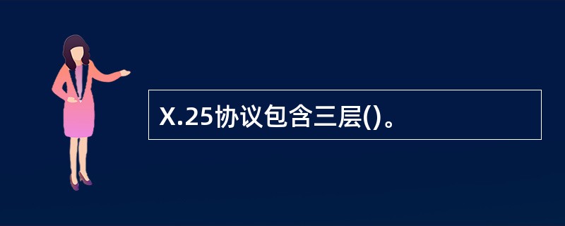 X.25协议包含三层()。