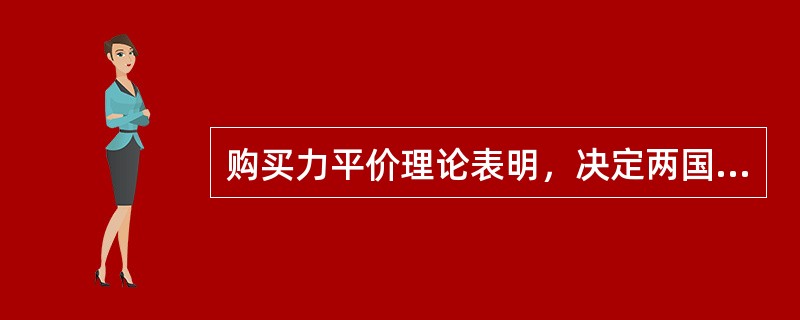 购买力平价理论表明，决定两国货币汇率的因素是()。