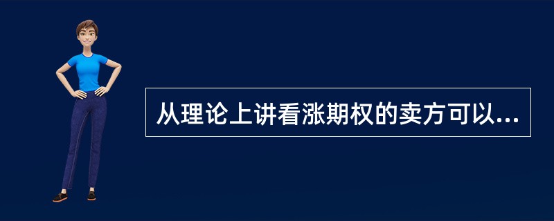 从理论上讲看涨期权的卖方可以实现收益无穷大。()