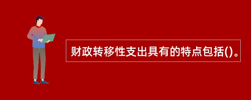 财政转移性支出具有的特点包括()。