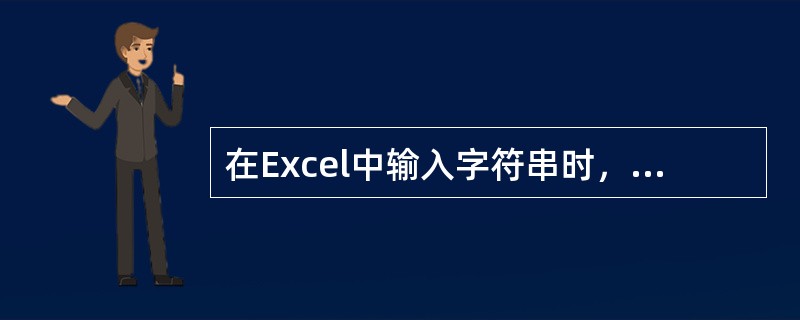 在Excel中输入字符串时，若该字符串的长度超过单元格的显示宽度，则超过的部分最有可能()。