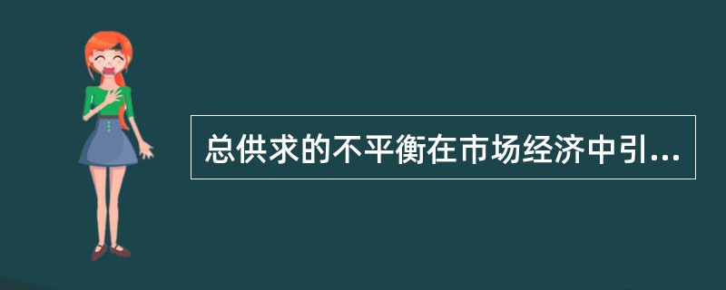 总供求的不平衡在市场经济中引起物价水平的变动：当GDP＜I+C+(X-M)时，物价()。