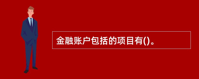 金融账户包括的项目有()。