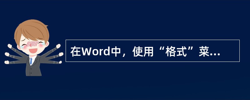 在Word中，使用“格式”菜单中的()命令设置行间距。