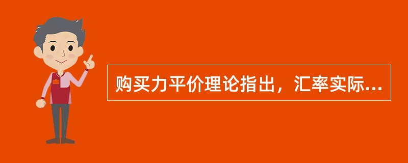 购买力平价理论指出，汇率实际上是由()决定。