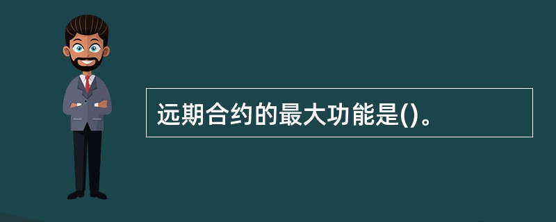 远期合约的最大功能是()。