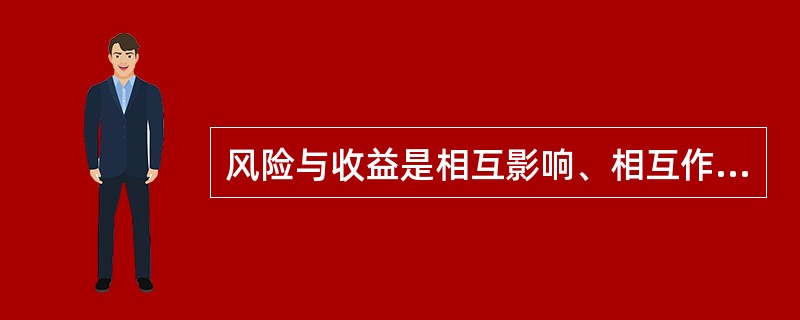 风险与收益是相互影响、相互作用的，一般遵循()的基本规律。