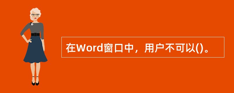 在Word窗口中，用户不可以()。