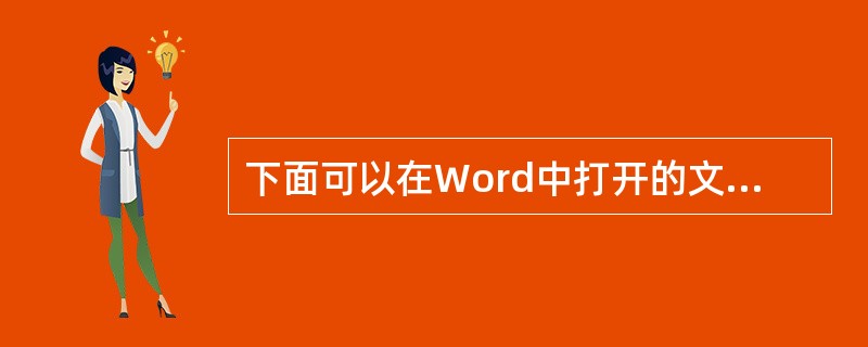 下面可以在Word中打开的文档类型是()。