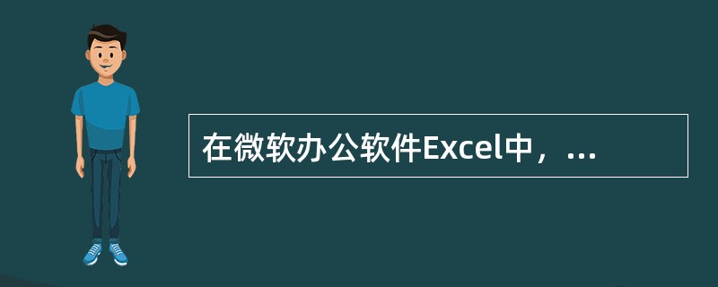 在微软办公软件Excel中，单元格的自动填充柄具有自动填充功能，可完成()。