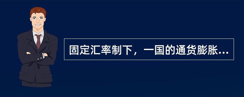 固定汇率制下，一国的通货膨胀上升，物价上涨，本国对内币值下降，此时可能出现的情况是()。