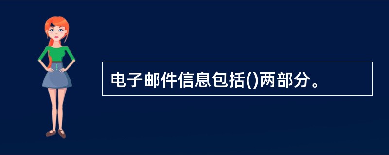 电子邮件信息包括()两部分。