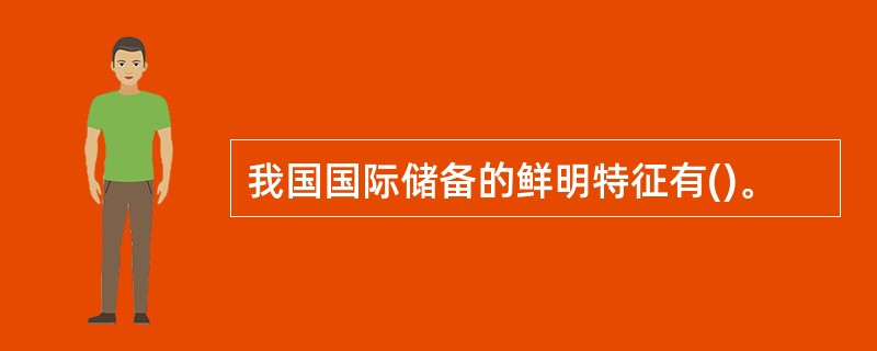 我国国际储备的鲜明特征有()。