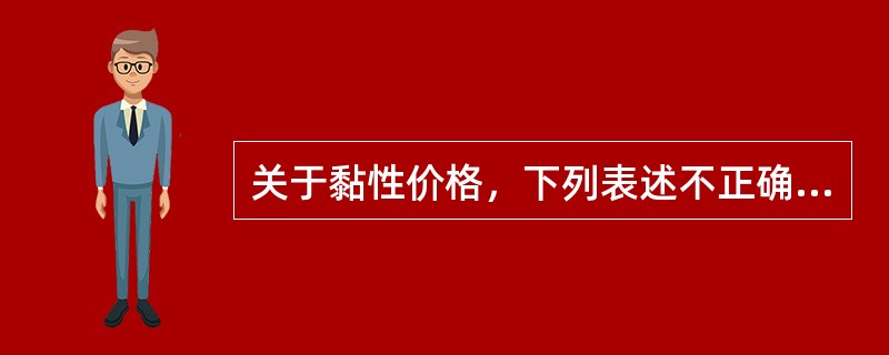 关于黏性价格，下列表述不正确的有()。