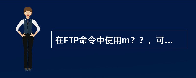 在FTP命令中使用m？？，可以代表的文件名是()。