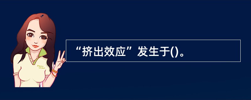 “挤出效应”发生于()。
