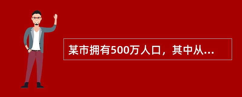 某市拥有500万人口，其中从业人数450万，登记失业人数15万，该市统计部门公布的失业率应为()。