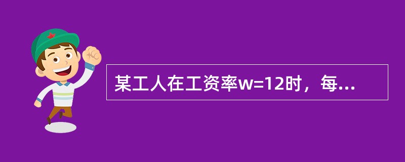 某工人在工资率w=12时，每周收入432元；w=10时，每周收入400元。由此可以判断()。