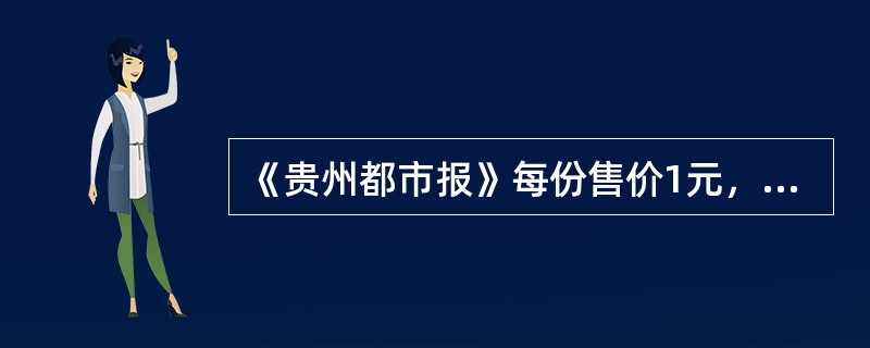 《贵州都市报》每份售价1元，这里的1元执行的是()职能。