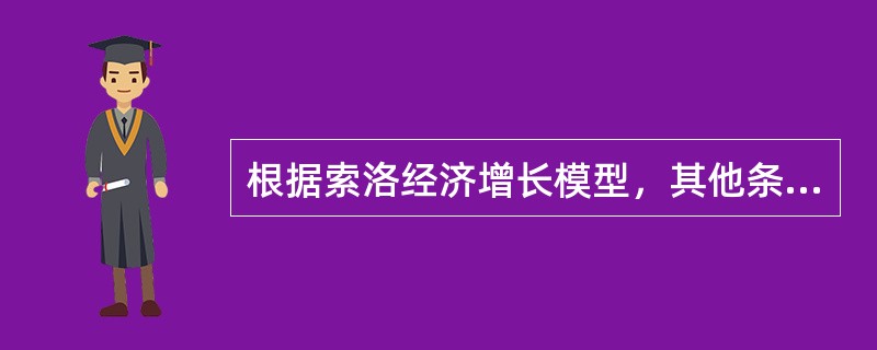 根据索洛经济增长模型，其他条件相同，人口增长率较高的国家的人均收入将高于人口增长率较低国家的人均收入，虽然前者的增长率未必高于后者。()