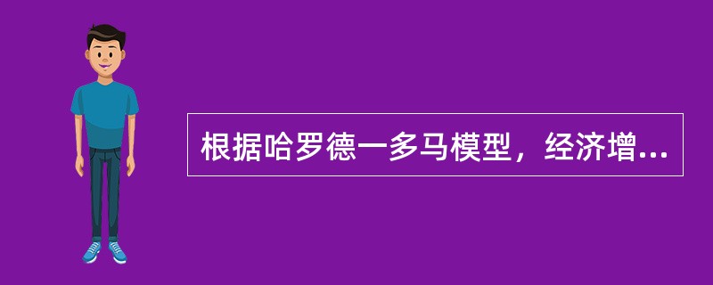 根据哈罗德一多马模型，经济增长主要取决于()。