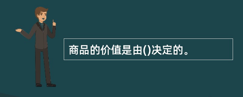 商品的价值是由()决定的。