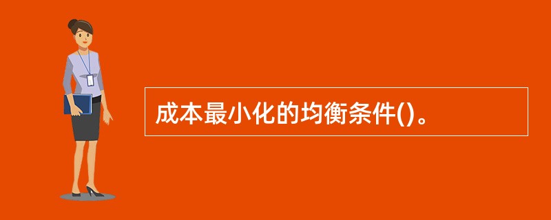 成本最小化的均衡条件()。