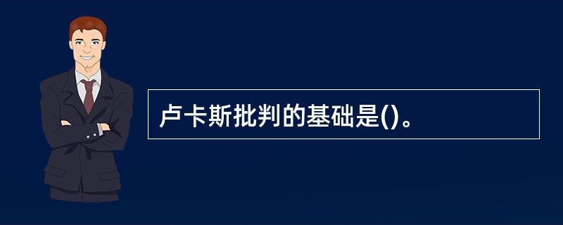 卢卡斯批判的基础是()。