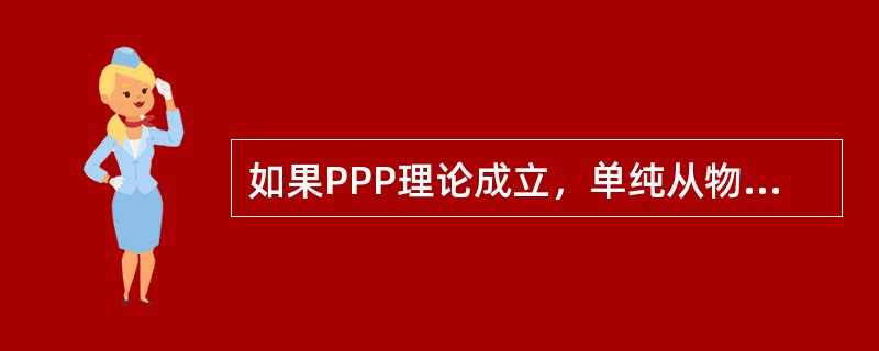 如果PPP理论成立，单纯从物价和货币购买力的关系来看，如果物价指数上升20%，则货币购买力()。