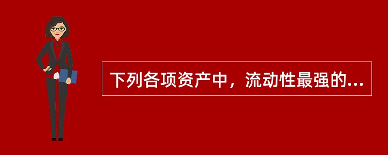 下列各项资产中，流动性最强的是()。