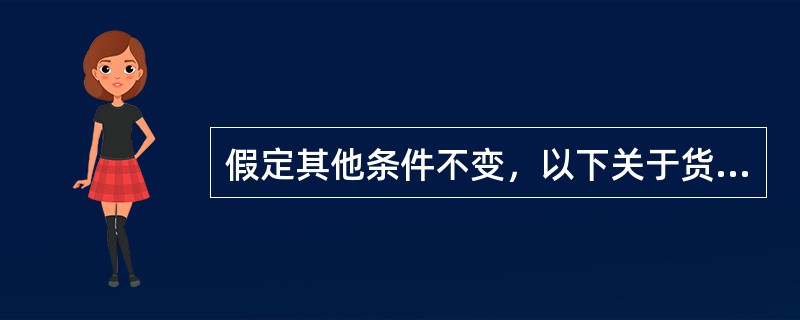 假定其他条件不变，以下关于货币乘数说法正确的是()。