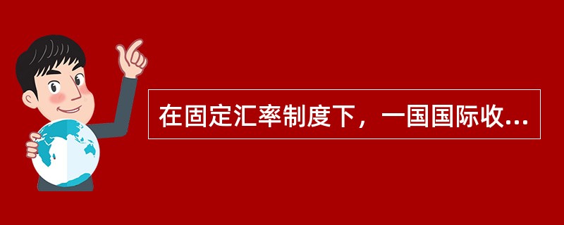 在固定汇率制度下，一国国际收支顺差过大会引起国内物价上涨。()