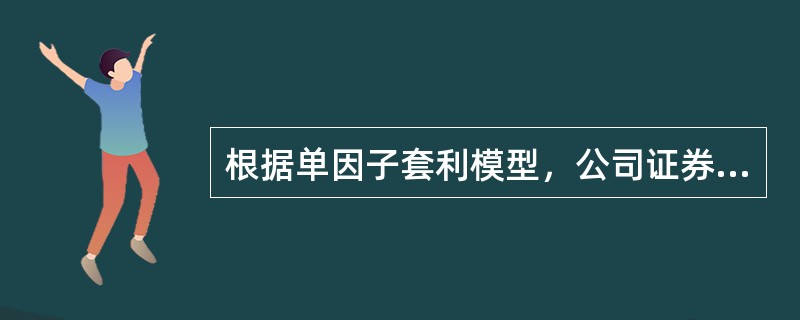 根据单因子套利模型，公司证券预期收益与上一期收益、预期收益与实际收益的差异、公司因素引起的收益波动相关。假设上一期收益为1%，预期收益为10.5%，实际为9.5%，收益波动为3%，该证券的beta系数