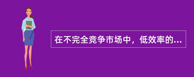 在不完全竞争市场中，低效率的资源配置的根本原因在于产品价格()边际成本。