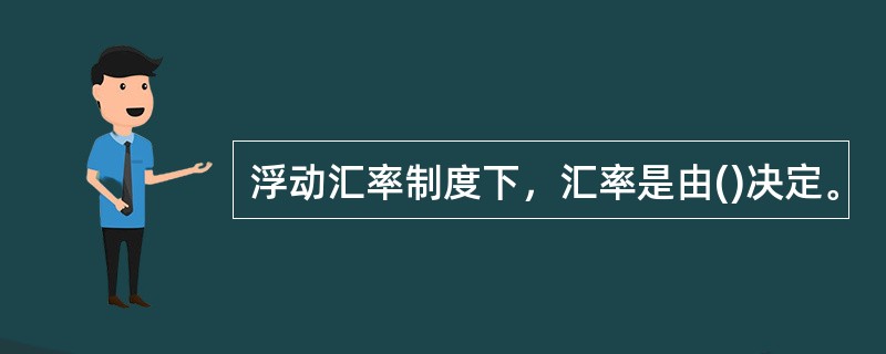 浮动汇率制度下，汇率是由()决定。