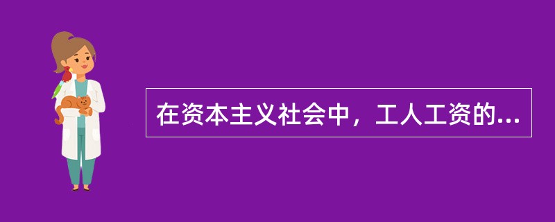 在资本主义社会中，工人工资的两种基本形式有()。