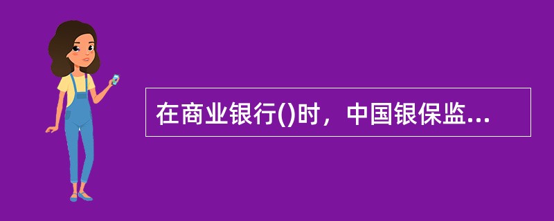 在商业银行()时，中国银保监会可以对商业银行实施接管。