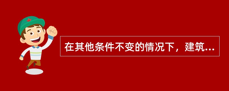 在其他条件不变的情况下，建筑工人工资提高将导致新建房屋()。