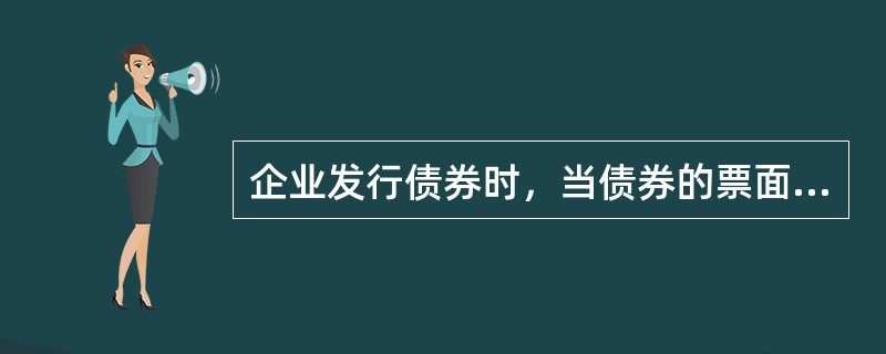 企业发行债券时，当债券的票面利率等于市场利率时，应选择的发行方式是()。